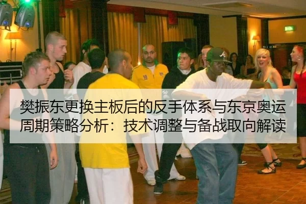 fan-zhen-dong-geng-huan-zhu-ban-hou-de-fan-shou-ti-xi-yu-dong-jing-ao-yun-zhou-qi-ce-lve-fen-xi-ji-shu-tiao-zheng-yu-2-252.jpg